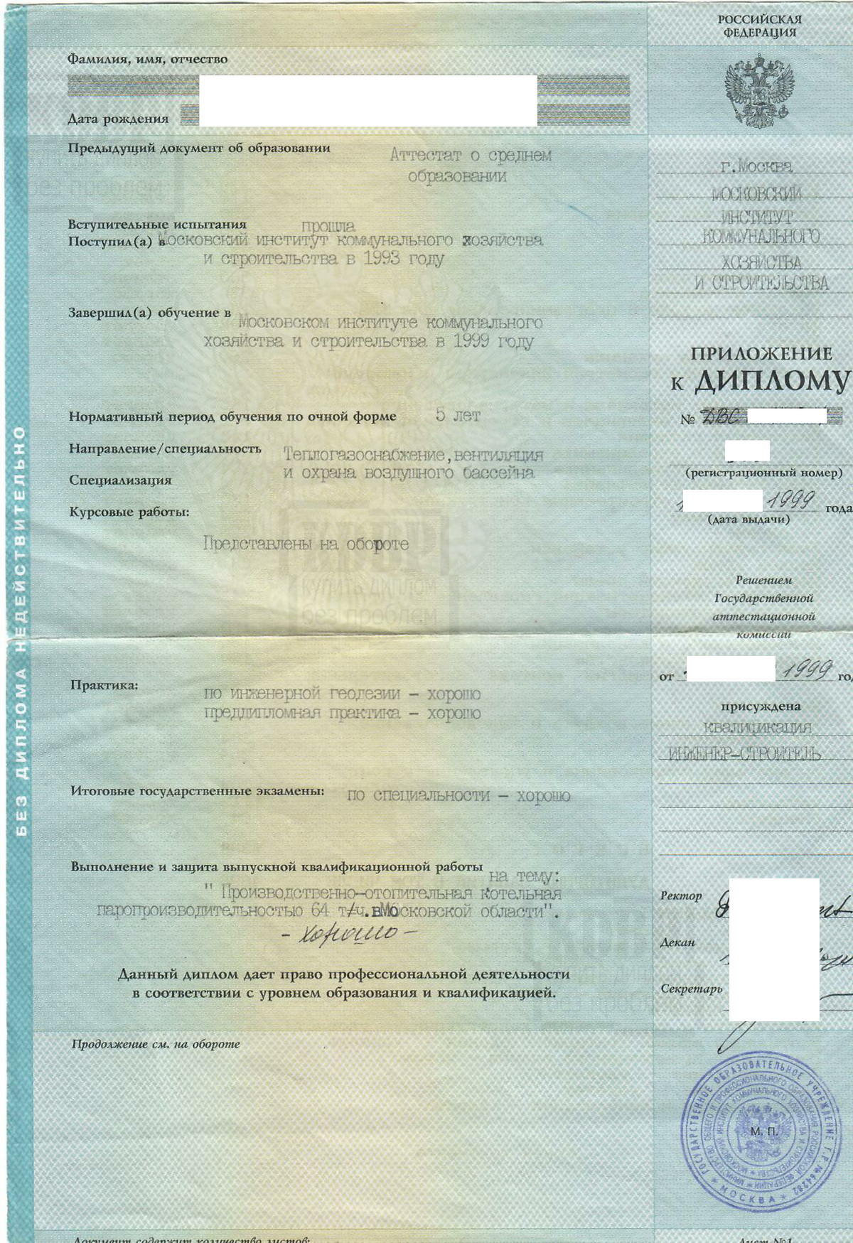 Приложение диплома МИКХиС по специальности Теплогазоснабжение, вентиляция и охрана воздушного бассейна (1999 г.)