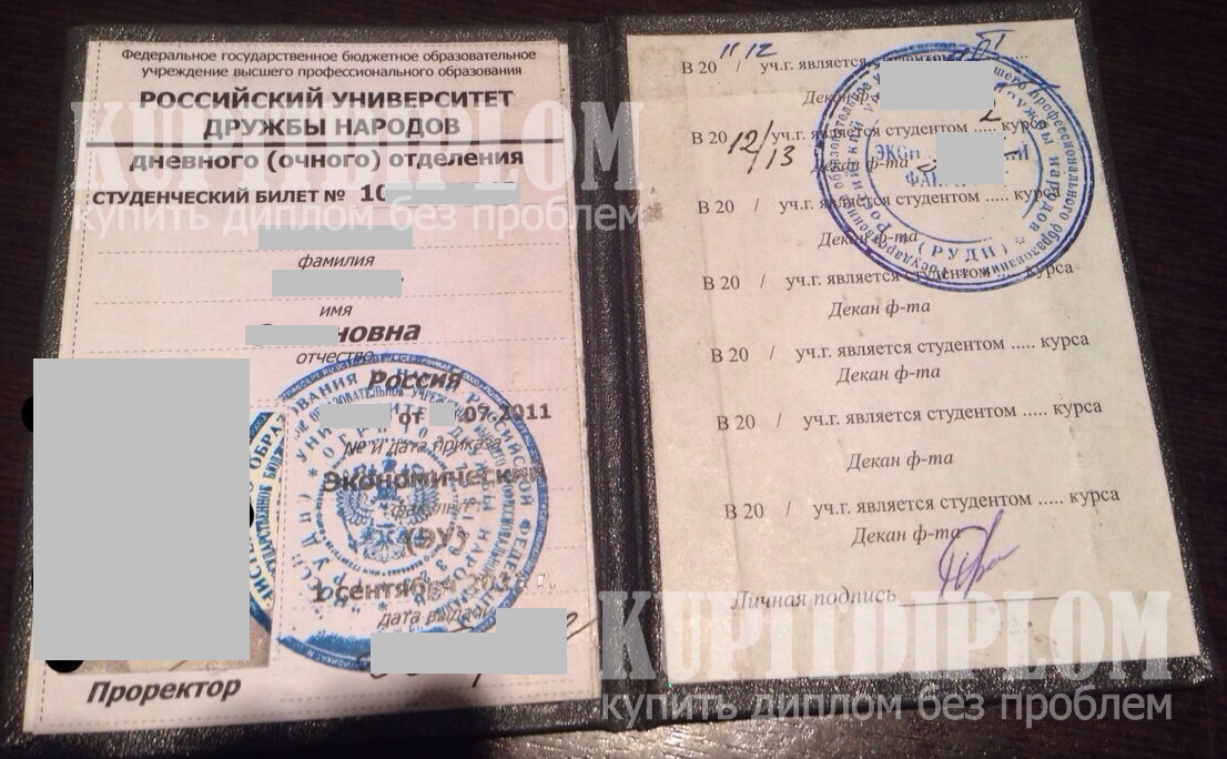 Студенческий билет РУДН 2011 года